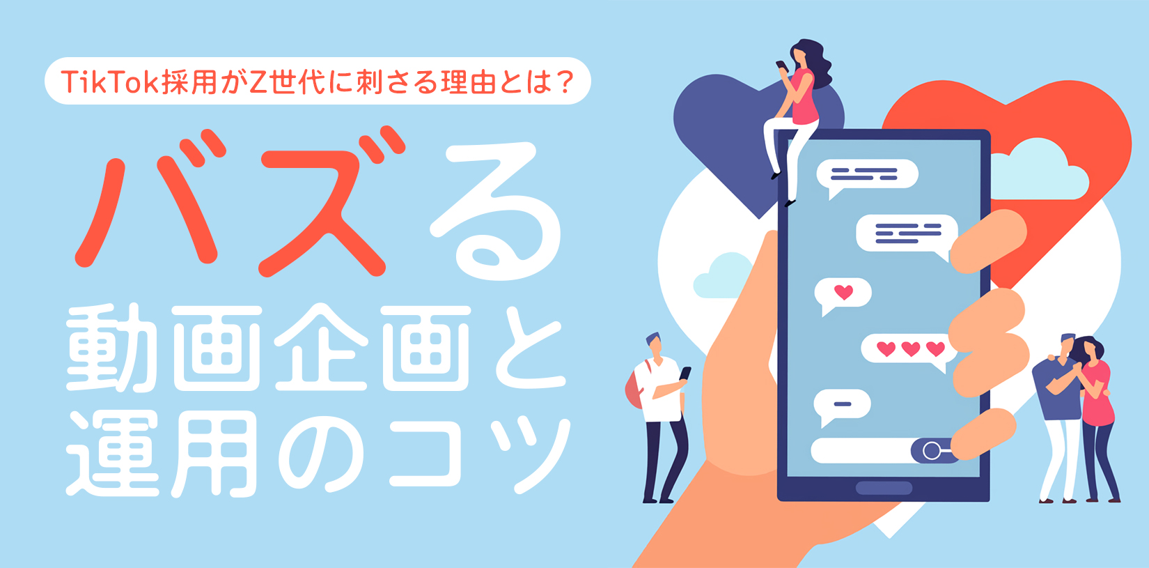 TikTok採用がZ世代に刺さる理由とは?バズる動画企画と運用のコツ